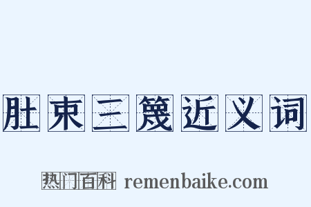肚束三篾近义词是什么意思的图片